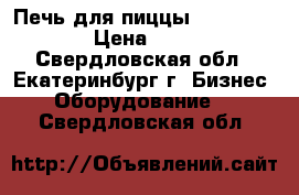 Печь для пиццы Fimar FME 4 4 › Цена ­ 85 000 - Свердловская обл., Екатеринбург г. Бизнес » Оборудование   . Свердловская обл.